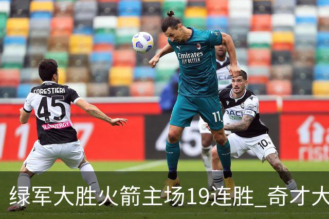 绿军大胜火箭主场19连胜 奇才大胜老鹰止6连败